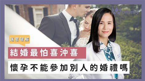 喜沖喜破解|懷孕可以參加婚禮嗎？孕婦不能碰新娘、進新娘房與吃。